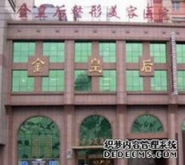 沈阳金皇后整形医院整容怎么样？好不好？