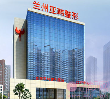 兰州亚韩整形怎么样