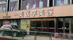 武汉一美整容怎么样？价格一览