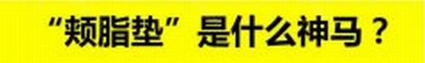 去颊脂垫手术方法 术后如何护理