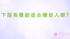 下颌角瘦脸适合哪些人群？