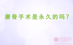磨腮削骨手术是永久的吗？