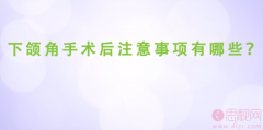 下颌角术后恢复注意事项