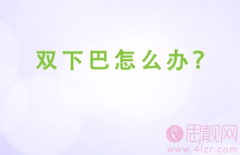 双下巴怎么办？怎么改善？
