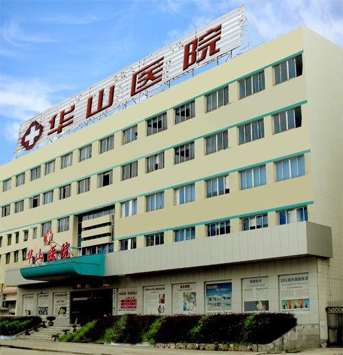 嘉兴华山医院怎么样