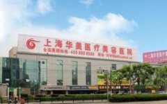 上海华美做拉皮手术多少钱