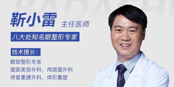 八大处靳小雷做双眼皮修复好不好