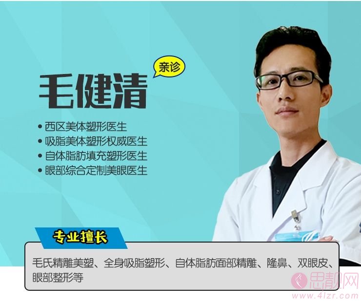 成都西区医院整形毛健清医生脂肪填充怎么样，附价格表
