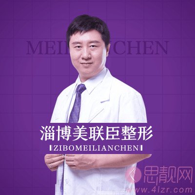 淄博美联臣美容整形医院路卫国医生靠谱吗？附双眼皮案例一览