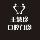 上海王慧珍口腔诊所2020价格表一览，附牙齿美白案例效果