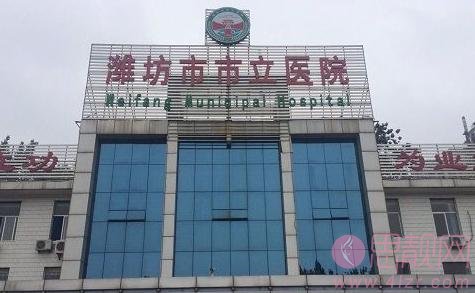 潍坊市市立医院李述杰除腋臭怎么样，2020价格表爆光