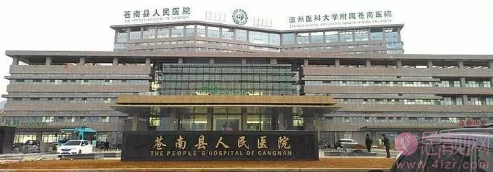 温州医科大学附属苍南医院整形外科怎么样。2020价格表+医院介绍