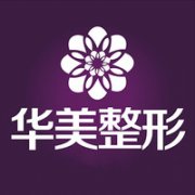 洛阳华美整形美容医院田会建隆胸怎么样？2020价格表+丰胸案例一览
