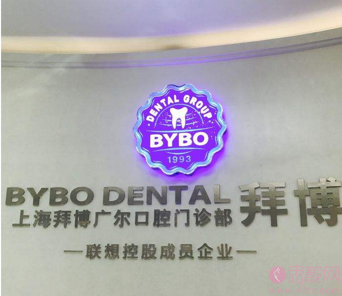 拜博口腔（上海广尔店）2020价格表一览