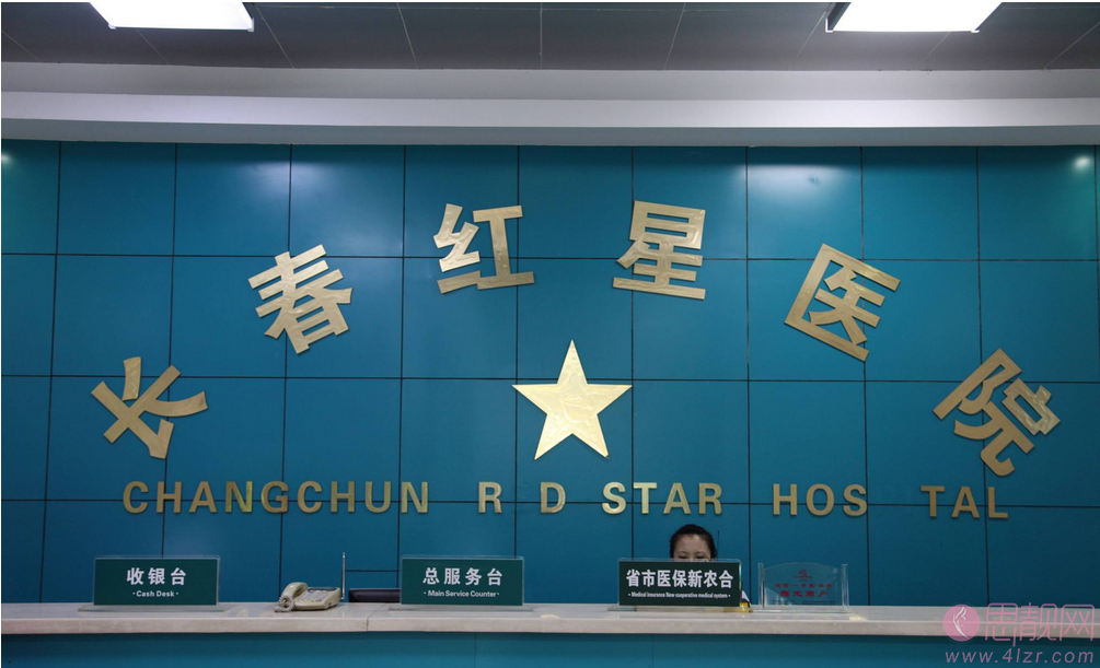 长春红星医院怎么样?2020价格表曝光