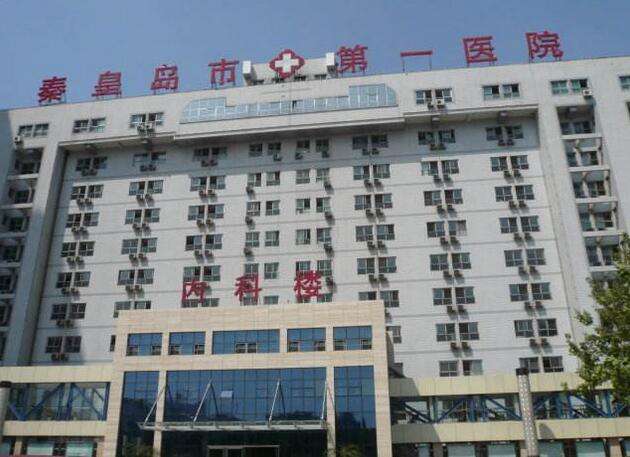 秦皇岛市第一医院整形美容科，2020价格表出炉