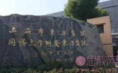 上海东方医院整形怎么样？2020价格表一览