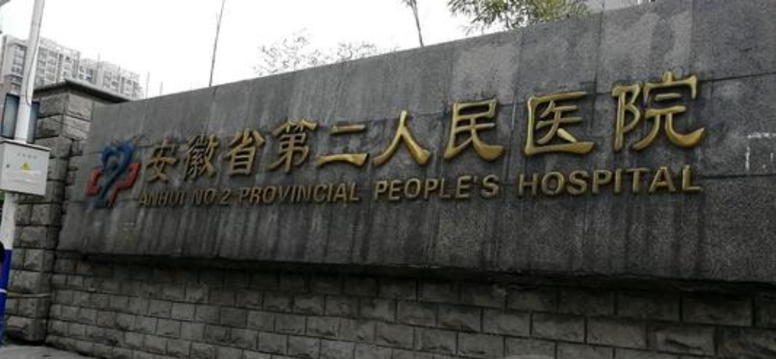 安徽省第二人民医院整形美容科2020价格表