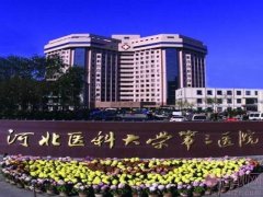 河北医科大学第三医院整形美容外科2020价格表一览+医