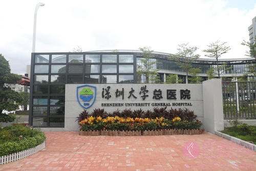 深圳大学总医院整形外科怎么样？2020价格表出炉