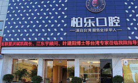 柏乐口腔怎么样？2020价格表曝光+隐形矫正案例一览
