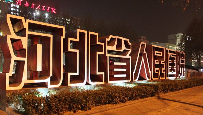 河北省人民医院医疗美容科?2020价格表一览+医生介绍