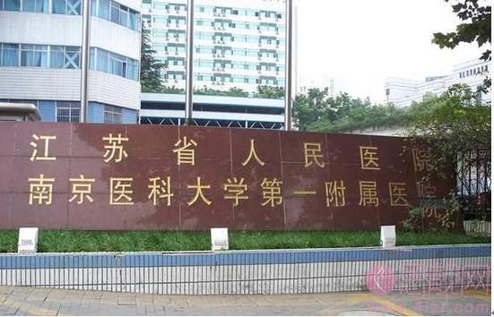 江苏省人民医院整形美容科2020价格表曝光
