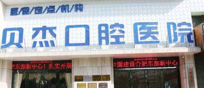合肥贝杰口腔医院·牙齿矫正种植中心隐形托槽矫正怎么样？2020价格表曝光