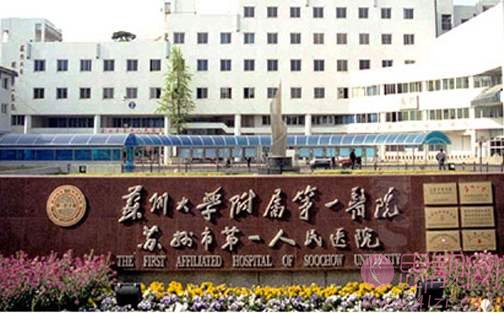 苏州大学附属第一医院整形科怎么样？附医生介绍+2020最新价格表一览