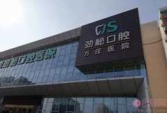 劲松口腔（方庄分院）隐形矫正怎么样？2020价格表一览