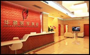 成都华颜医疗美容门诊部2020价格表一览