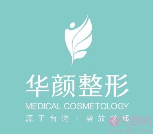 成都华颜医疗美容门诊部2020价格表一览