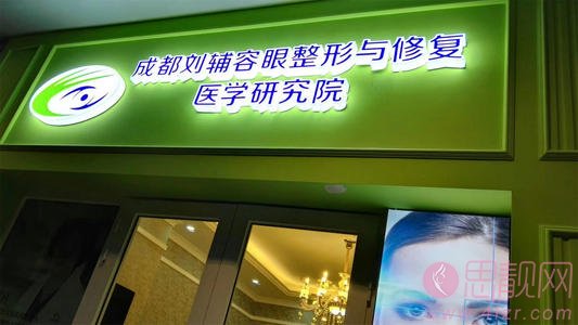 成都高新莱尹臻颜医疗美容门诊部刘辅容做眼修复怎么样?附修复前后对比效果及2020价格表一览