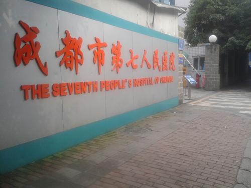 成都市第七人民医院医学美容科2020价格表出炉+医院介