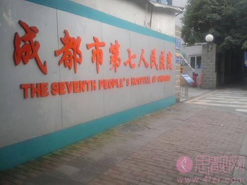 成都市第七人民医院医学美容科2020价格表出炉+医院介绍