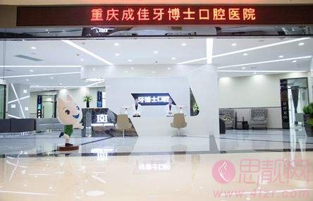 重庆成佳牙博士口腔医院怎么样？附医院简介及2020价格表一览