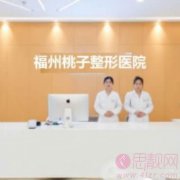 福州桃子整形美容诊所怎么样。附医院简介及2020价格