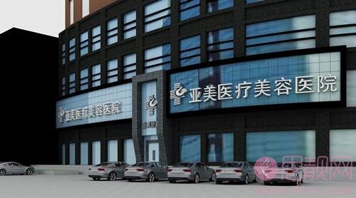 福州亚美医疗美容诊所怎么样？附医院简介及2020价格表一览