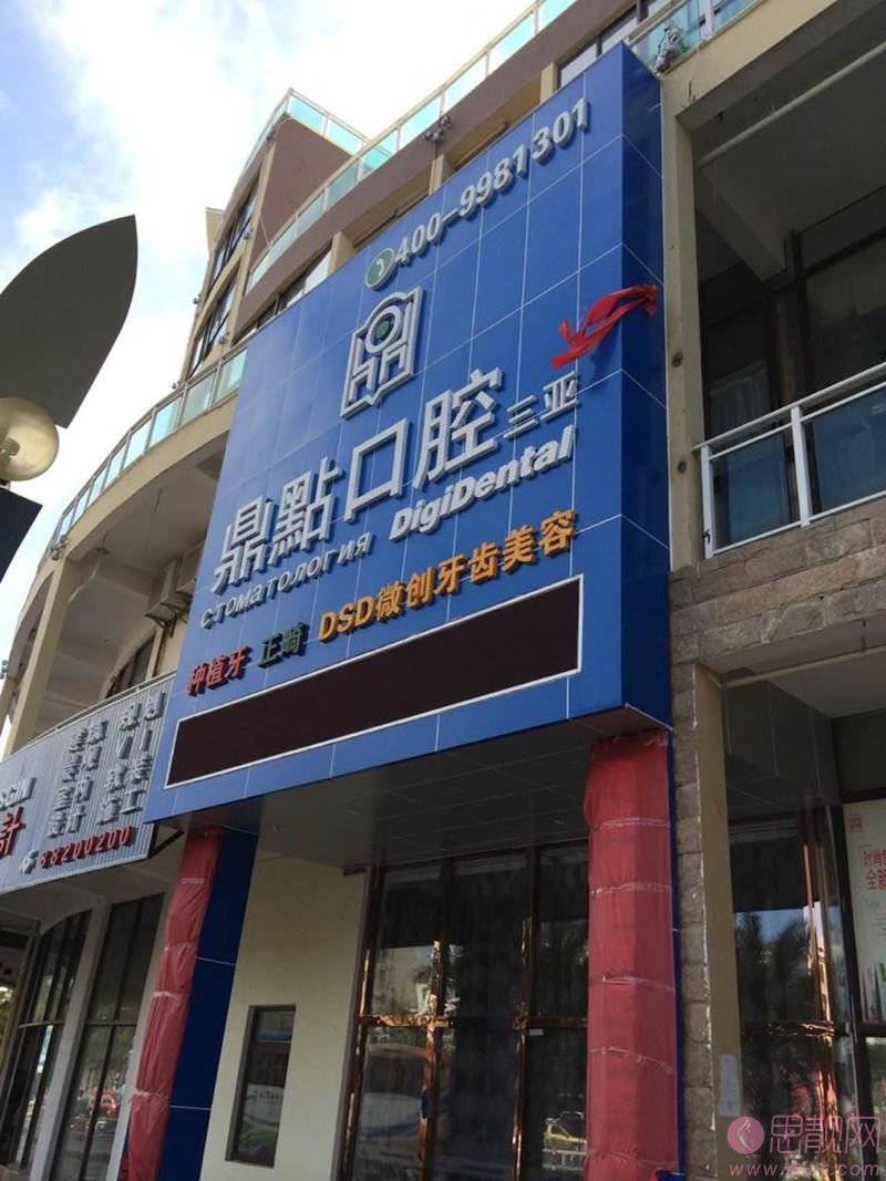 海南鼎点口腔(国贸总店)怎么样？2020价格表曝光+医院介绍