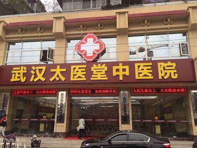 武汉太医堂医院(皮肤美容中心)怎么样？附医院简介