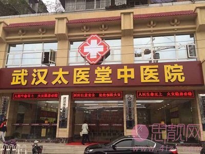 武汉太医堂医院(皮肤美容中心)怎么样？附医院简介