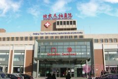 北京天坛医院整形外科怎么样》附医生信息详细介绍及2020价格表曝光