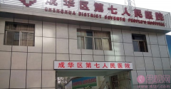 成都市第七人民医院医学美容科腰腹吸脂多少钱？2020价格表一览