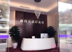 厦门新开元医疗美容腰腹吸脂怎么样？附吸脂案例真人分享及2020价格表一览