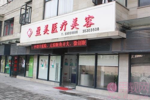 上海盈美医疗美容杨璐做下眼下至术怎么样？2020价格表曝光