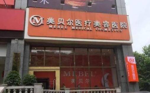贵阳美贝尔医疗美容医院【西南旗舰院】吸脂瘦腰腹效果好不好？2020价格表曝