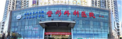 中国医学科学院皮肤病医院(研究所)整形美容外科