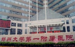 郑大一附院郑东院区整形外科医院怎么样？2020价格表