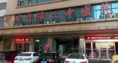 郑州市第二中医院祛疤怎么样？附祛斑真人案例分享及2020价格表曝光