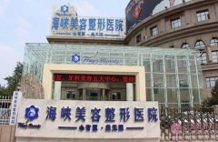 济南海峡美容整形医院徐永医生隆鼻好不好？2020价格表公布+隆鼻术后真人案例